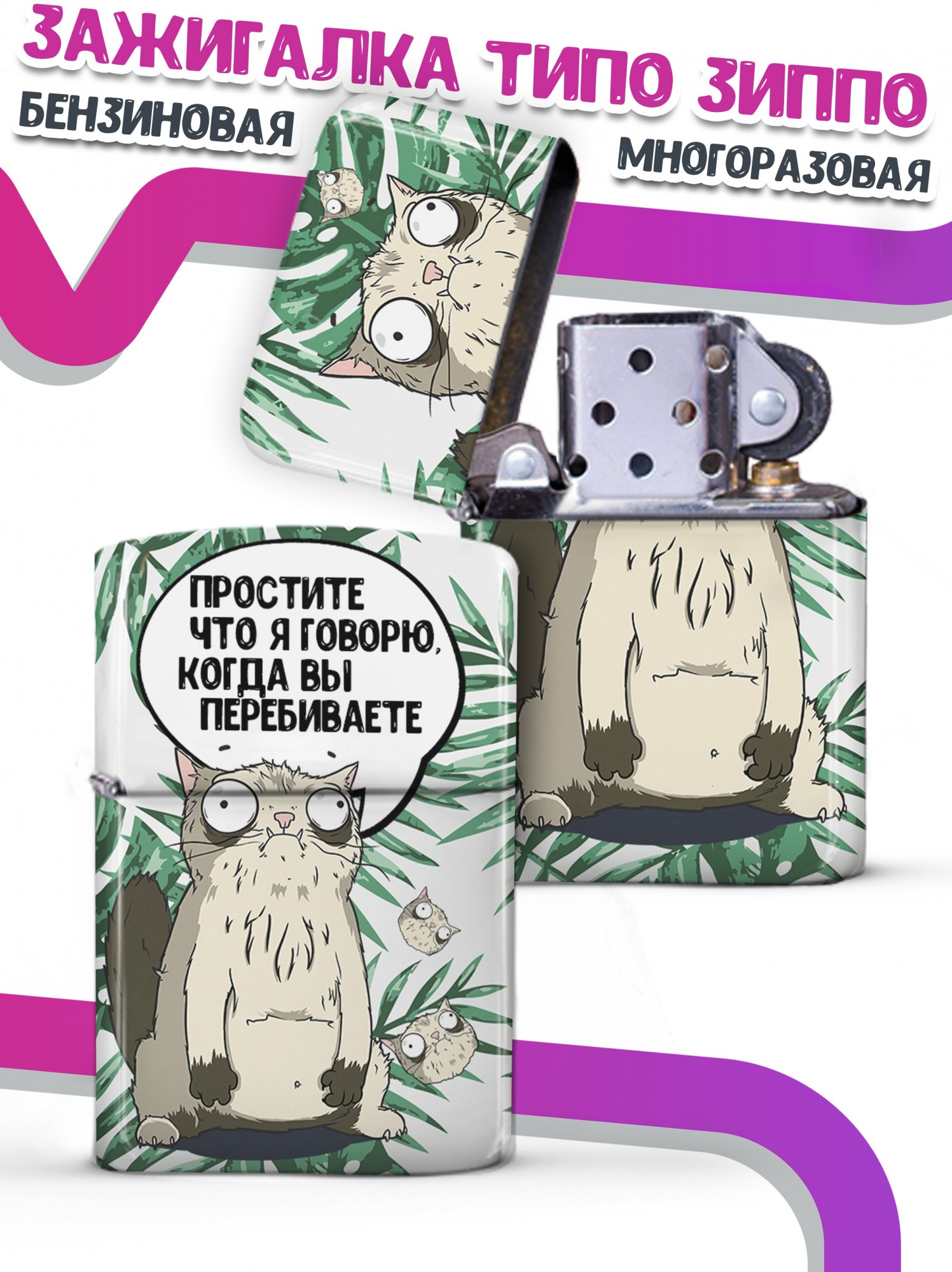 LA PRINT HOUSE / Зажигалка бензиновая Ла Принт Кот Пупок "перебиваете" смешная с приколом с принтом с надписью
LA PRINT HOUSE / Зажигалка бензиновая Ла Принт Кот Пупок "перебиваете" смешная с приколом с принтом с надписью