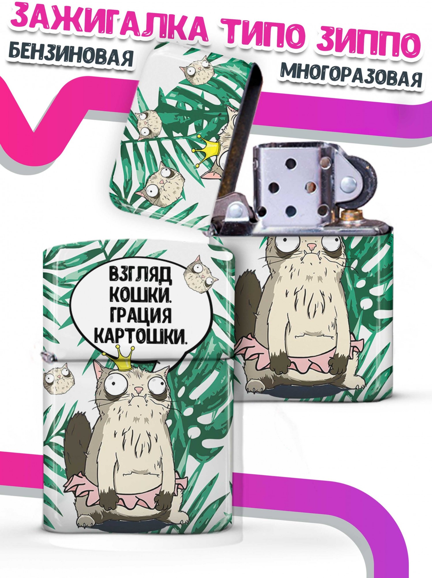 LA PRINT HOUSE / Зажигалка бензиновая Ла Принт Кот Пупок "Взгляд кошки" смешная с приколом с принтом с надписью
LA PRINT HOUSE / Зажигалка бензиновая Ла Принт Кот Пупок "Взгляд кошки" смешная с приколом с принтом с надписью