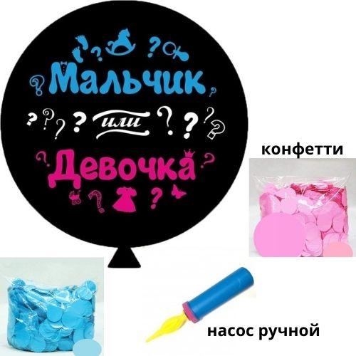 Шар - сюрприз для определения пола ребенка "Мальчик или девочка", 2 цвета конфетти + насос ручной
Шар - сюрприз для определения пола ребенка "Мальчик или девочка", 2 цвета конфетти + насос ручной