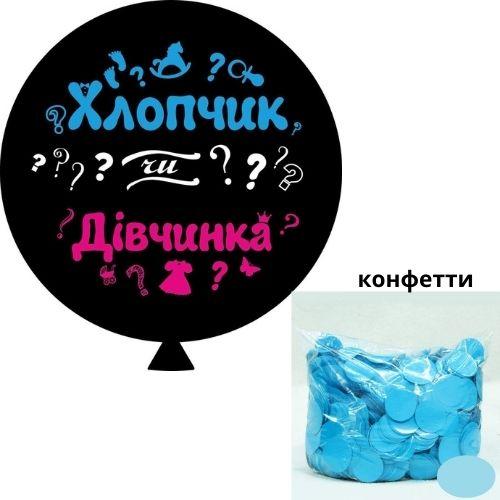 Шар - сюрприз для определения пола ребенка "Хлопчик або дівчинка" Голубое конфетти
Шар - сюрприз для определения пола ребенка "Хлопчик або дівчинка" Голубое конфетти