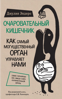 Очарователный кишечник. Как самый могущественный орган управляет нами - Эндерс Джулия
Очарователный кишечник. Как самый могущественный орган управляет нами - Эндерс Джулия