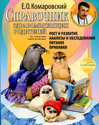 Комаровский Е.О. Справочник здравомыслящих родителей (м) (978-966-2065-20-6) Изд. Клиником
Комаровский Е.О. Справочник здравомыслящих родителей (м) (978-966-2065-20-6) Изд. Клиником