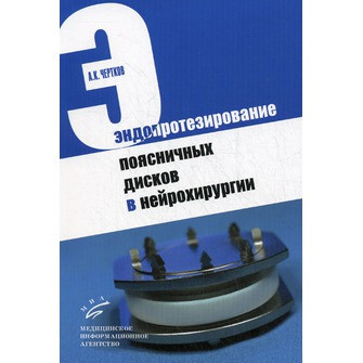 Чертков А.К. Эндопротезирование поясничных дисков в нейрохирургии (978-5-9986-0060-9) Изд. МИА
Чертков А.К. Эндопротезирование поясничных дисков в нейрохирургии (978-5-9986-0060-9) Изд. МИА