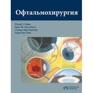 Питер Херш, Загельбаум Офтальмохирургия 2020 год (978-5-89677-176-0) Изд. Медицинская литература
Питер Херш, Загельбаум Офтальмохирургия 2020 год (978-5-89677-176-0) Изд. Медицинская литература