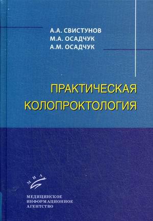 Осадчук А.М., Осадчук М.А., Свистунов А.А. Практическая колопроктология. Учебное пособие (9785998602535) Изд. МИА
Осадчук А.М., Осадчук М.А., Свистунов А.А. Практическая колопроктология. Учебное пособие (9785998602535) Изд. МИА
