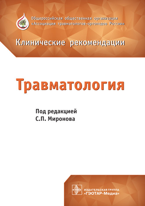 Миронов С.П. Травматология. Клинические рекомендации 2018 (978-5-9704-4538-9) Изд. ГЭОТАР-Медиа
Миронов С.П. Травматология. Клинические рекомендации 2018 (978-5-9704-4538-9) Изд. ГЭОТАР-Медиа