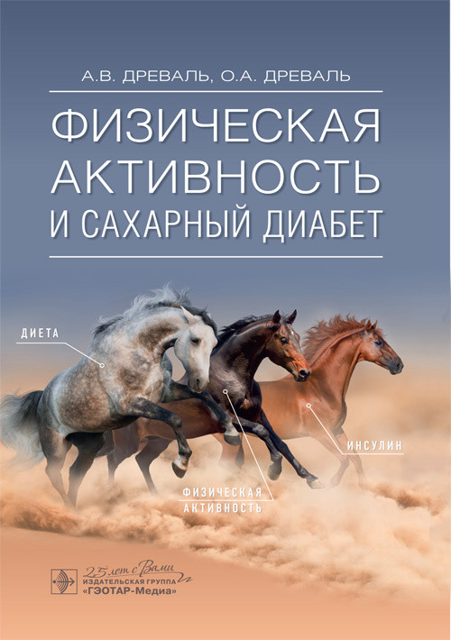 Древаль А.В. Физическая активность и сахарный диабет 2020 год (978-5-9704-5700-9) Изд. ГЭОТАР-Медиа
Древаль А.В. Физическая активность и сахарный диабет 2020 год (978-5-9704-5700-9) Изд. ГЭОТАР-Медиа