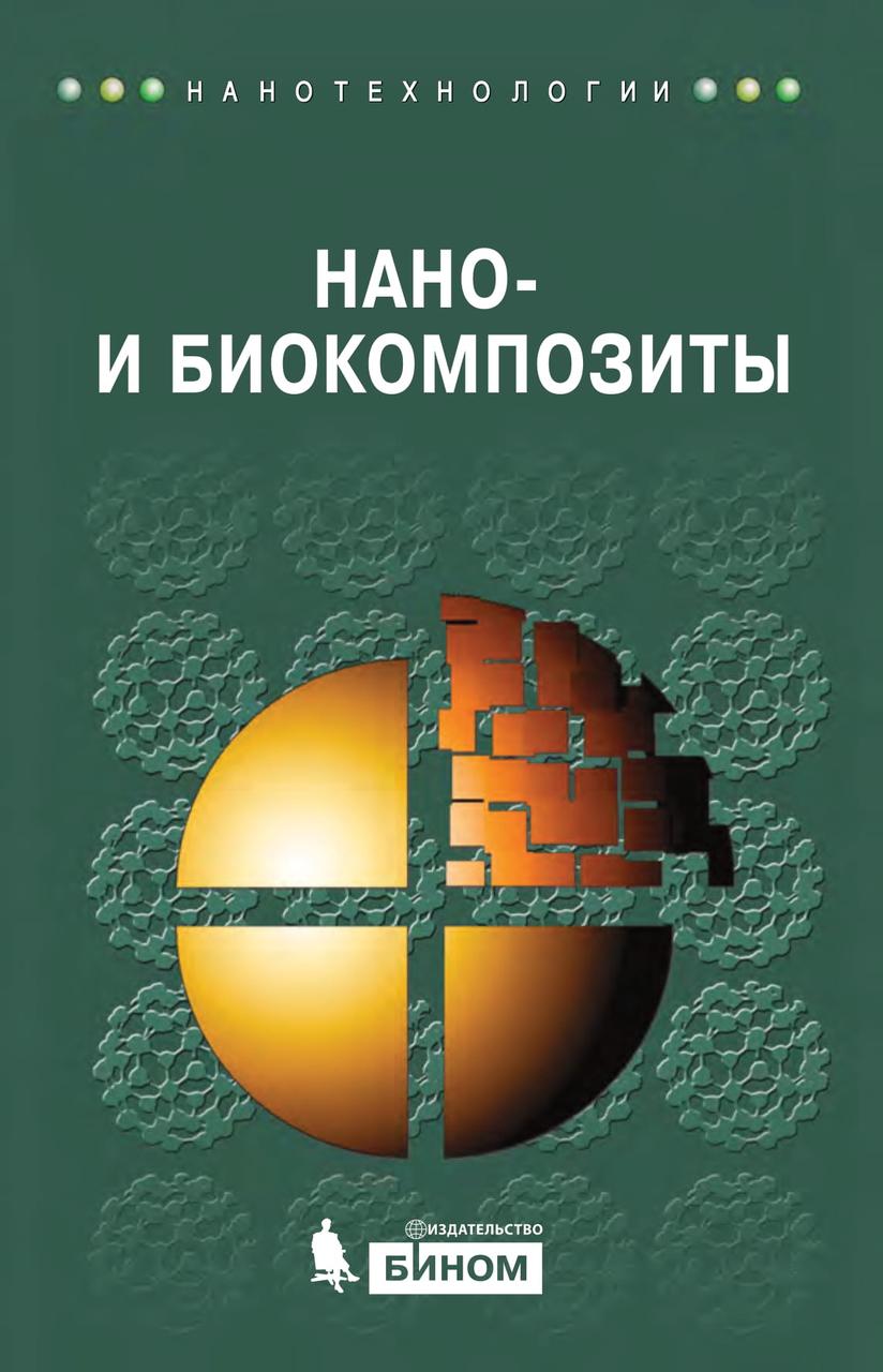 Нано- и биокомпозиты, Лау А.К.-Т., Хуссейн Ф., Лафди X. (978-5-9963-0805-7) Изд. Бином
Нано- и биокомпозиты, Лау А.К.-Т., Хуссейн Ф., Лафди X. (978-5-9963-0805-7) Изд. Бином