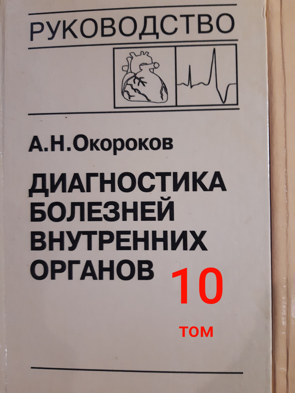 Окороков А.Н. Диагностика болезней внутренних органов. В наличии 6,7,8 и 10 тома. (978-5-89677-064-0, 978-5-89677-079-4, 978-5-89677-077-0, 978-5-89677-091-6) Изд. Медицинская литература
Окороков А.Н. Диагностика болезней внутренних органов. В наличии 6,7,8 и 10 тома. (978-5-89677-064-0, 978-5-89677-079-4, 978-5-89677-077-0, 978-5-89677-091-6) Изд. Медицинская литература
