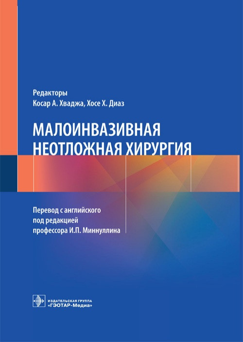 Хваджи. Диаза Малоинвазивная неотложная хирургия 2021 год (978-5-9704-6089-4) Изд. ГЭОТАР-Медиа
Хваджи. Диаза Малоинвазивная неотложная хирургия 2021 год (978-5-9704-6089-4) Изд. ГЭОТАР-Медиа