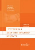 Разин М.П. Неотложная хирургия детского возраста. Учебное пособие (978-5-9704-3424-6) Изд. ГЭОТАР-Медиа
Разин М.П. Неотложная хирургия детского возраста. Учебное пособие (978-5-9704-3424-6) Изд. ГЭОТАР-Медиа