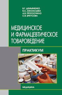 В.Г. Демьяненко Медицинское и фармацевтическое товароведение. Практикум (978-617-505-002-6) Изд. Медицина
В.Г. Демьяненко Медицинское и фармацевтическое товароведение. Практикум (978-617-505-002-6) Изд. Медицина