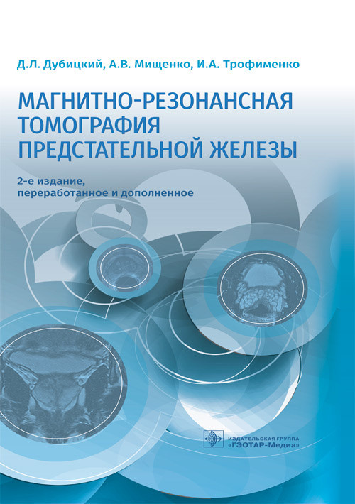Дубицкий Д.Л., Мищенко А.В., Трофименко И.А. Магнитно-резонансная томография предстательной железы 2021 год (978-5-9704-5957-7) Изд. ГЭОТАР-Медиа
Дубицкий Д.Л., Мищенко А.В., Трофименко И.А. Магнитно-резонансная томография предстательной железы 2021 год (978-5-9704-5957-7) Изд. ГЭОТАР-Медиа