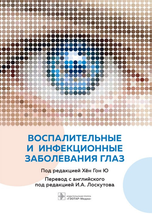 Лоскутова. Пер Воспалительные и инфекционные заболевания глаз (978-5-9704-6376-5) Изд. ГЭОТАР-Медиа
Лоскутова. Пер Воспалительные и инфекционные заболевания глаз (978-5-9704-6376-5) Изд. ГЭОТАР-Медиа