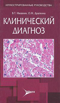 Ивашкин В.Т., Драпкина О.М. Клинический диагноз (978-5-4235-0022-1) Изд. ЛитТерра
Ивашкин В.Т., Драпкина О.М. Клинический диагноз (978-5-4235-0022-1) Изд. ЛитТерра