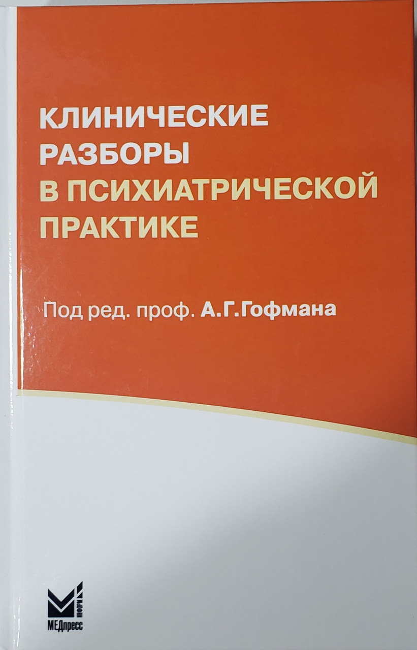 Гофман А.Г. Клинические разборы в психиатрической практике 2020 год (978-5-00030-737-3) Изд. МЕДпресс-информ
Гофман А.Г. Клинические разборы в психиатрической практике 2020 год (978-5-00030-737-3) Изд. МЕДпресс-информ