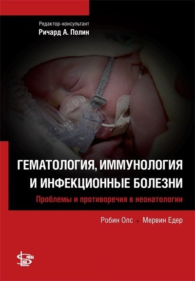 Робин Олс, Мервин Едер. Гематология, иммунология и инфекционные болезни Проблемы и противоречия в неонатологии (978-5-98657-037-2) Изд. Логосфера
Робин Олс, Мервин Едер. Гематология, иммунология и инфекционные болезни Проблемы и противоречия в неонатологии (978-5-98657-037-2) Изд. Логосфера