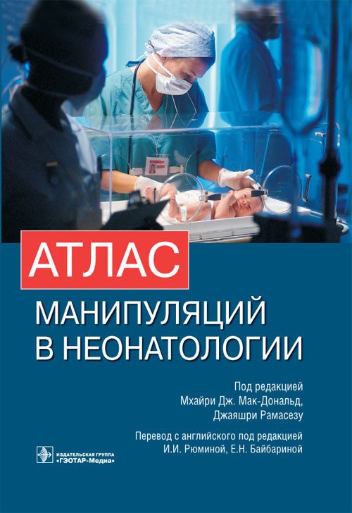 Мак-Дональд, Рамасезу, Пожарский Атлас манипуляций в неонатологии + DVD (978-5-9704-2465-0) Изд. ГЭОТАР-Медиа
Мак-Дональд, Рамасезу, Пожарский Атлас манипуляций в неонатологии + DVD (978-5-9704-2465-0) Изд. ГЭОТАР-Медиа