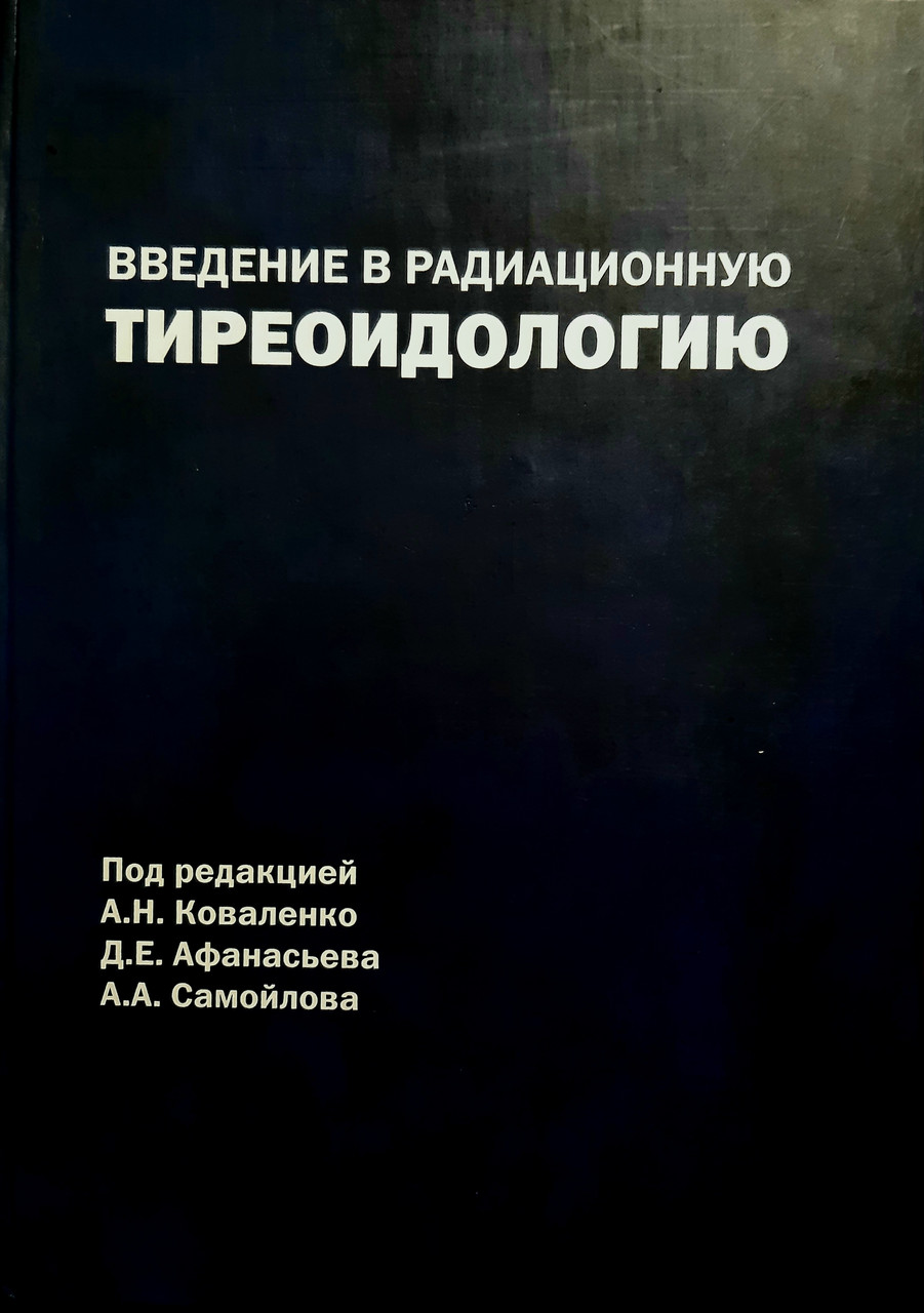 Коваленко А.Н. Введение в радиационную тиреоидологию (966-8993-07-1) Изд. Томирис-Н
Коваленко А.Н. Введение в радиационную тиреоидологию (966-8993-07-1) Изд. Томирис-Н
