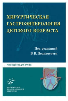 Подкаменев В.В., Гераськин А. В. Хирургическая гастроэнтерология детского возраста (9785894818979) Изд. МИА
Подкаменев В.В., Гераськин А. В. Хирургическая гастроэнтерология детского возраста (9785894818979) Изд. МИА