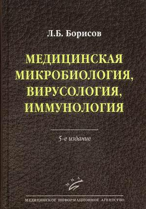 Борисов Л.Б. Медицинская микробиология, вирусология, иммунология (978-5-8948-1969-3) Изд. МИА
Борисов Л.Б. Медицинская микробиология, вирусология, иммунология (978-5-8948-1969-3) Изд. МИА
