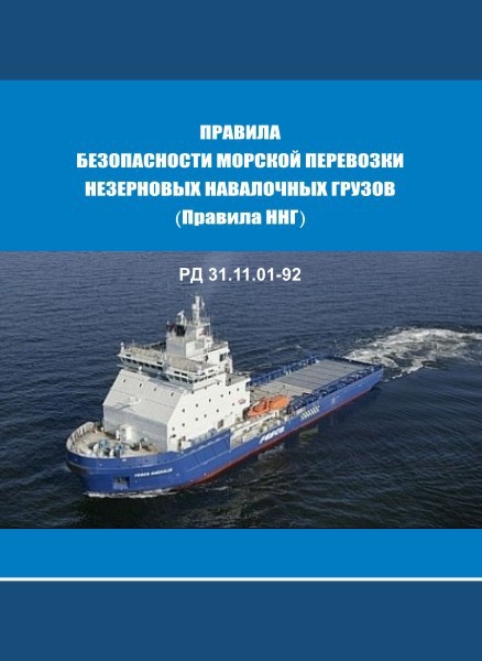 РД 31.11.01-92. Правила безопасности морской перевозки незерновых навалочных грузов
РД 31.11.01-92. Правила безопасности морской перевозки незерновых навалочных грузов