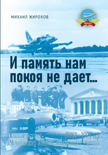 И память нам покоя не дает… Краткая история Черниговского военного авиационного училища (0951-1995 гг.)
И память нам покоя не дает… Краткая история Черниговского военного авиационного училища (0951-1995 гг.)