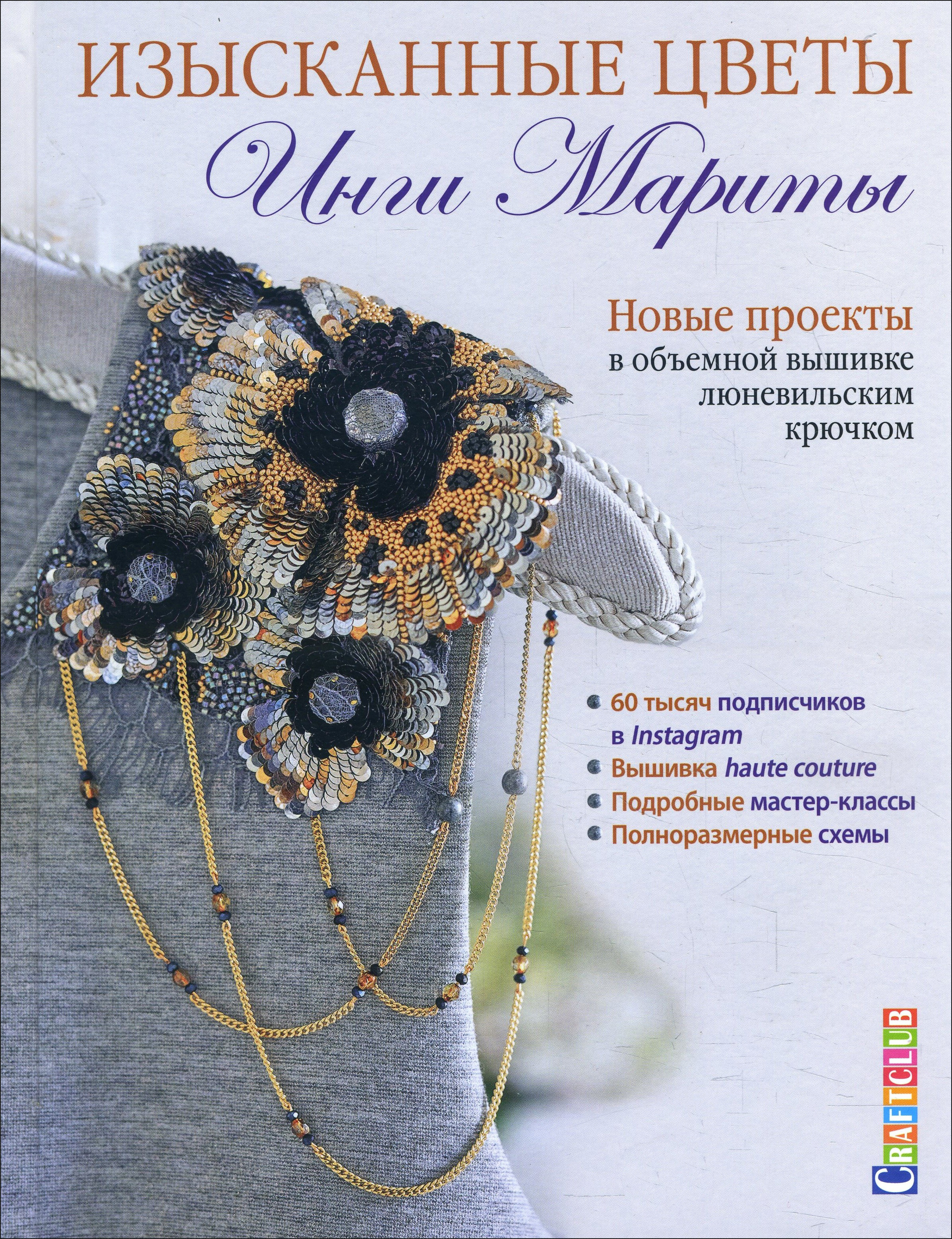 Изысканные цветы. Новые проекты в объемной вышивке люневильским крючком - Инга Марита (978-5-00141-300-4)
Изысканные цветы. Новые проекты в объемной вышивке люневильским крючком - Инга Марита (978-5-00141-300-4)