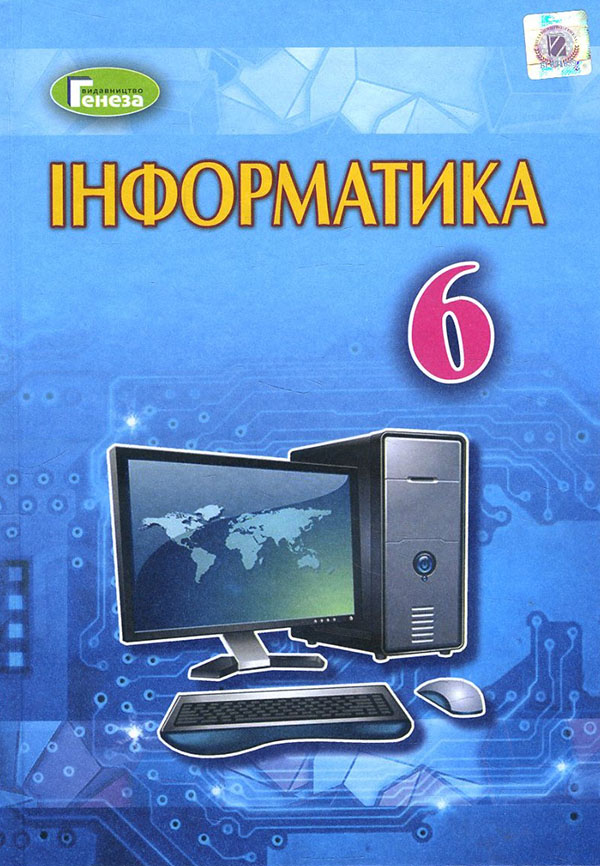 Інформатика 6 клас. Підручник - Віктор Шакотько, Йосип Ривкінд, Людмила Чернікова, Тетяна Лисенко (978-966-11-0871-3)
Інформатика 6 клас. Підручник - Віктор Шакотько, Йосип Ривкінд, Людмила Чернікова, Тетяна Лисенко (978-966-11-0871-3)