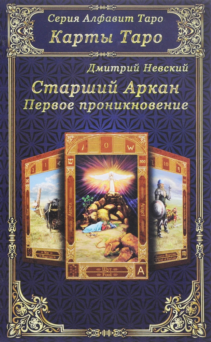 Карты Таро. Старший Аркан. Первое проникновение - Дмитрий Невский (978-5-9908179-4-4)
Карты Таро. Старший Аркан. Первое проникновение - Дмитрий Невский (978-5-9908179-4-4)