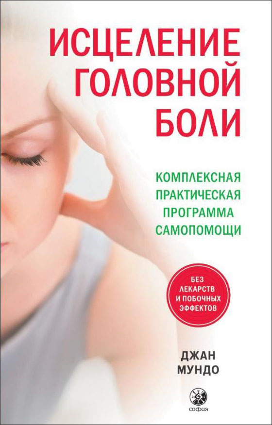 Исцеление головной боли. Комплексная практическая программа самопомощи - Джан Мундо (978-5-906897-54-1)
Исцеление головной боли. Комплексная практическая программа самопомощи - Джан Мундо (978-5-906897-54-1)
