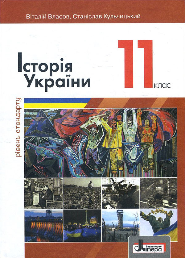 Історія України 11 клас. Підручник (рівень стандарту) - Віталій Власов, Станіслав Кульчицький (978-966-945-071-5)
Історія України 11 клас. Підручник (рівень стандарту) - Віталій Власов, Станіслав Кульчицький (978-966-945-071-5)