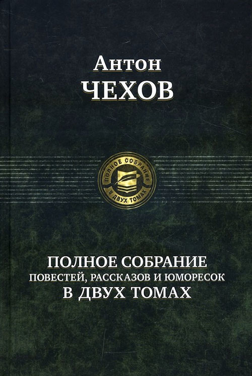 Антон Чехов. Полное собрание повестей, рассказов и юморесок в 2-х томах. Том 1 - Антон Чехов (978-5-9922-0387-5)
Антон Чехов. Полное собрание повестей, рассказов и юморесок в 2-х томах. Том 1 - Антон Чехов (978-5-9922-0387-5)