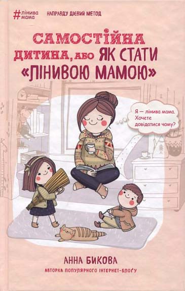 Самостійна дитина, або Як стати лінивою мамою - Анна Бикова (978-617-548-014-4)
Самостійна дитина, або Як стати лінивою мамою - Анна Бикова (978-617-548-014-4)