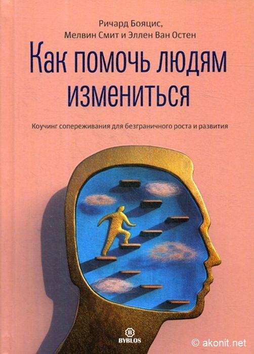 Как помочь людям измениться. Коучинг сопереживания для безграничного роста и развития - Мелвин Смит, Ричард Бояцис, Эллен Ван Остен (978-5-905641-66-4)
Как помочь людям измениться. Коучинг сопереживания для безграничного роста и развития - Мелвин Смит, Ричард Бояцис, Эллен Ван Остен (978-5-905641-66-4)
