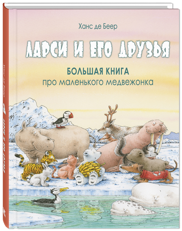 Ларси и его друзья. Большая книга про маленького медвежонка - Ханс де Беер (978-5-91921-913-2)
Ларси и его друзья. Большая книга про маленького медвежонка - Ханс де Беер (978-5-91921-913-2)