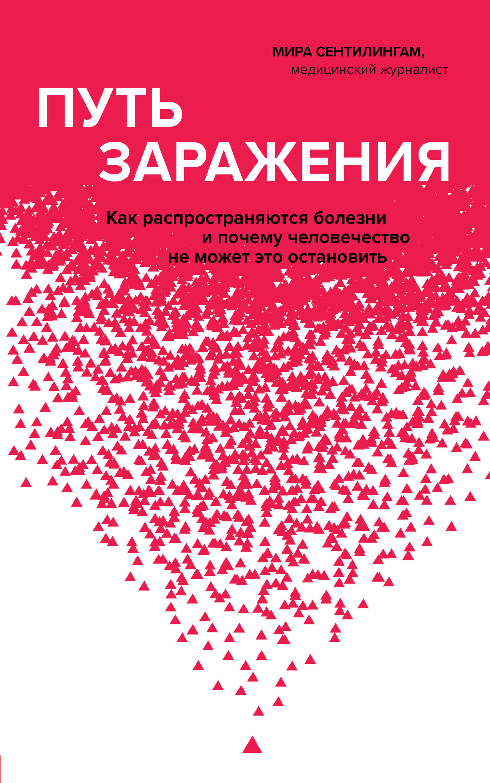 Путь заражения. Как распространяются болезни и почему человечество не может это остановить (18416203)
Путь заражения. Как распространяются болезни и почему человечество не может это остановить (18416203)