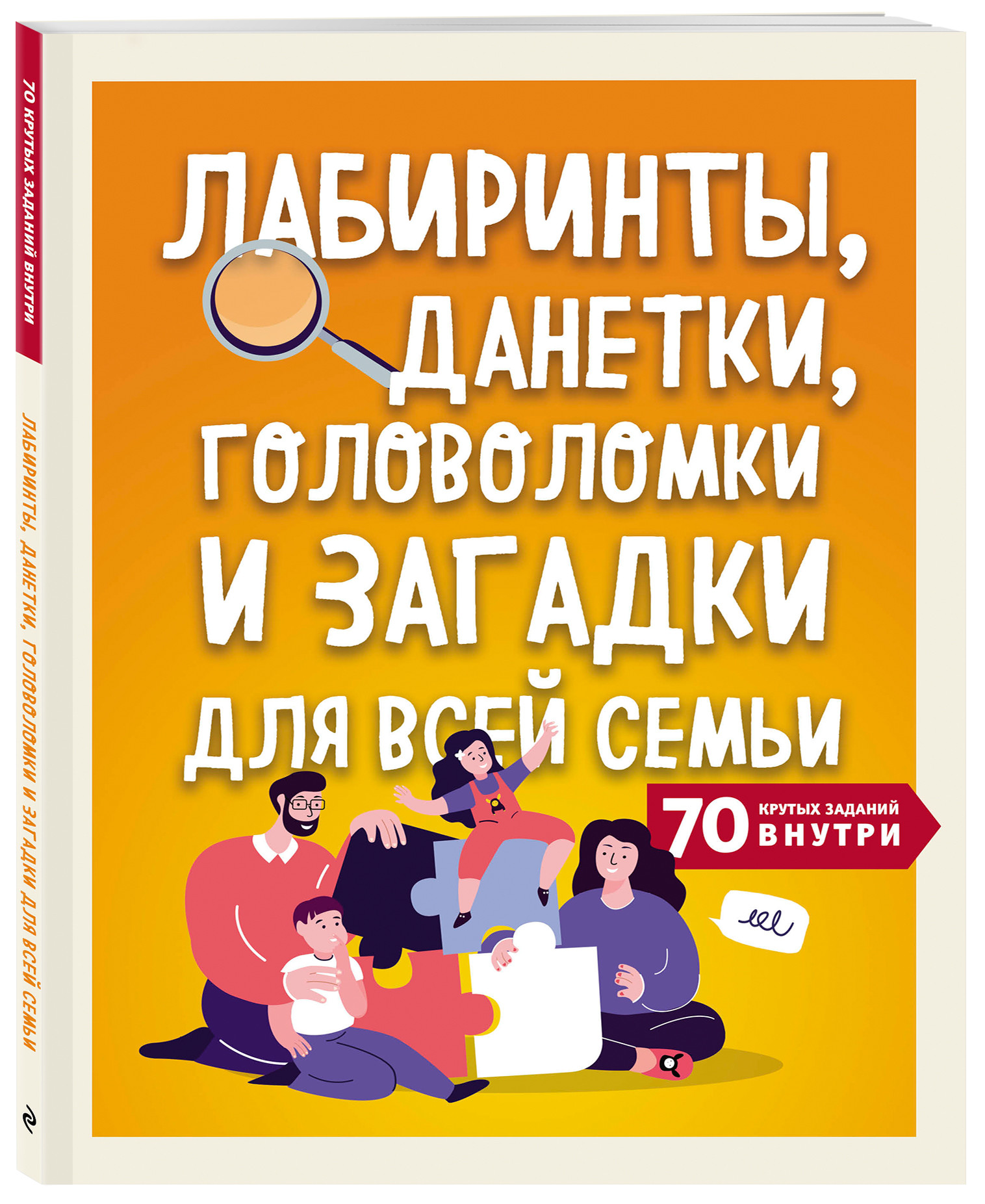 Лабиринты, данетки, головоломки и загадки для всей семьи. 70 крутых заданий внутри (18411579)
Лабиринты, данетки, головоломки и загадки для всей семьи. 70 крутых заданий внутри (18411579)