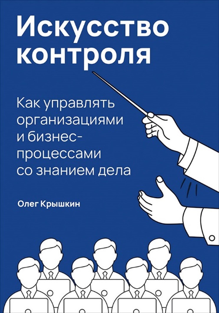 Искусство контроля. Как управлять организациями и бизнес-процессами со знанием дела (18409909)
Искусство контроля. Как управлять организациями и бизнес-процессами со знанием дела (18409909)