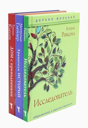 Новая детская классика. Комплект из 3-х книг: Исследователь. Хранители историй. Дом с привидениями (количество томов: 3) (18412438)
Новая детская классика. Комплект из 3-х книг: Исследователь. Хранители историй. Дом с привидениями (количество томов: 3) (18412438)
