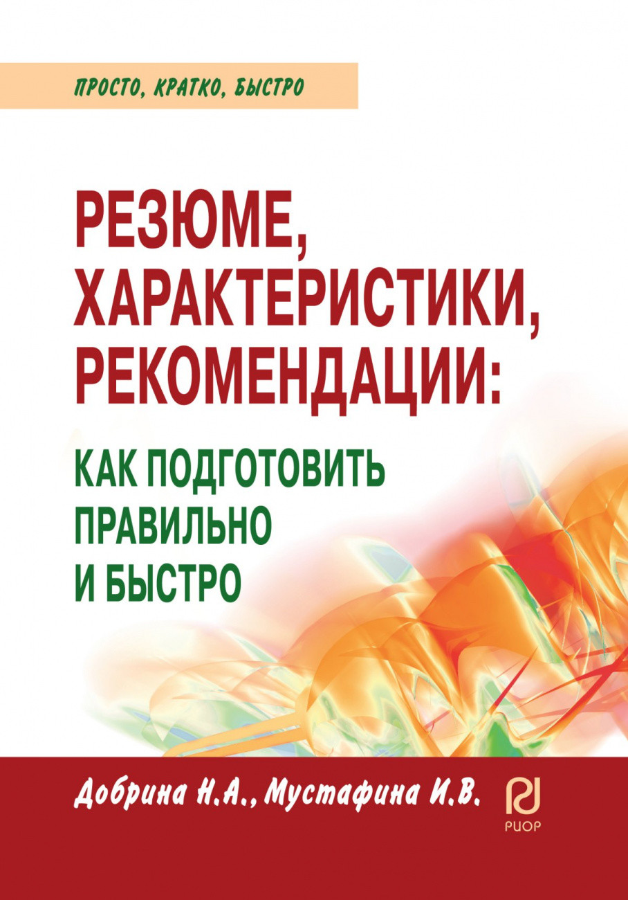 Резюме, характеристика, рекомендация: как подготовить правильно и быстро (18404792)
Резюме, характеристика, рекомендация: как подготовить правильно и быстро (18404792)