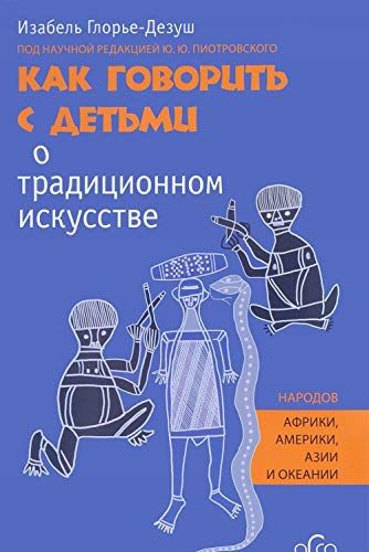 Как говорить с детьми о традиционном искусстве народов Африки, Америки, Азии и Океании (18416603)
Как говорить с детьми о традиционном искусстве народов Африки, Америки, Азии и Океании (18416603)