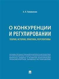 О конкуренции и регулировании: теория, история, практика, перспективы (18403547)
О конкуренции и регулировании: теория, история, практика, перспективы (18403547)