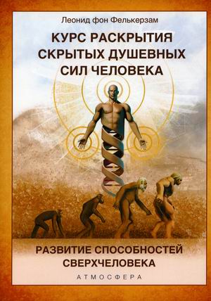 Курс развития скрытых душевных сил человека. Развитие способностей сверхчеловека (18415967)
Курс развития скрытых душевных сил человека. Развитие способностей сверхчеловека (18415967)