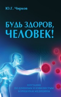 Будь здоров, человек! Плутание по длинным и извилистым коридорам медицины (18410041)
Будь здоров, человек! Плутание по длинным и извилистым коридорам медицины (18410041)