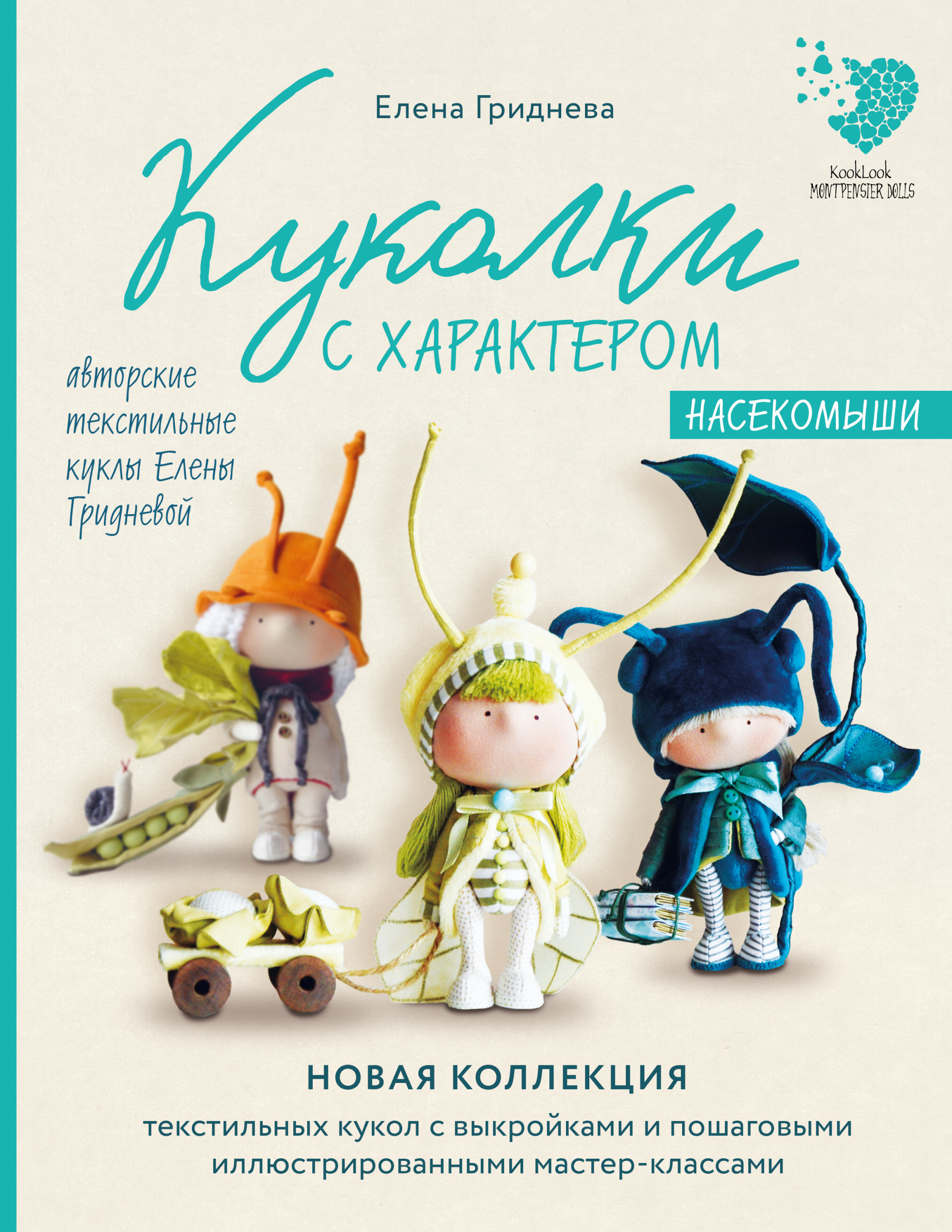Куколки с характером. Насекомыши. Авторские текстильные куклы Елены Гридневой (18416200)
Куколки с характером. Насекомыши. Авторские текстильные куклы Елены Гридневой (18416200)