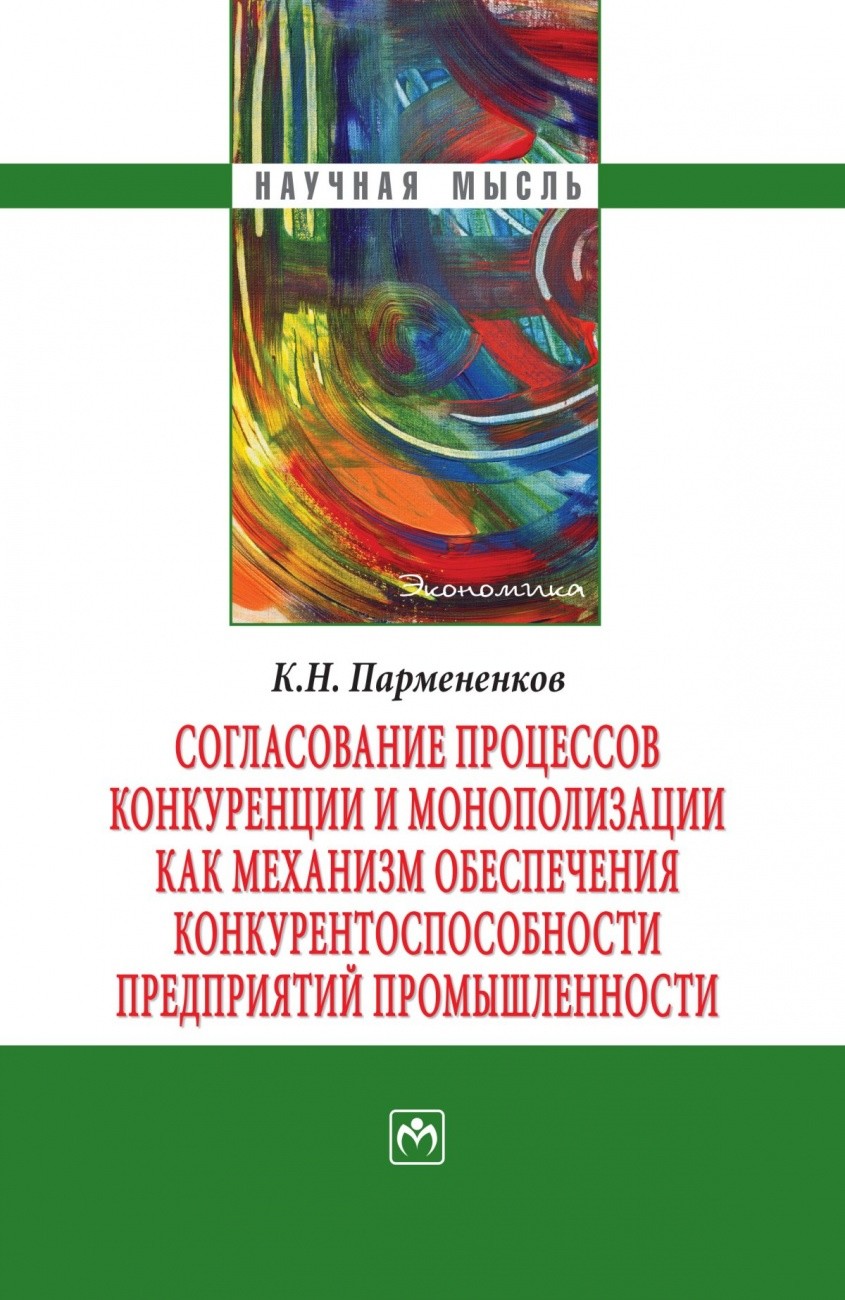 Согласование процессов конкуренции и монополизации как механизм обеспечения конкурентоспособности предприятий промышленности (18404734)
Согласование процессов конкуренции и монополизации как механизм обеспечения конкурентоспособности предприятий промышленности (18404734)