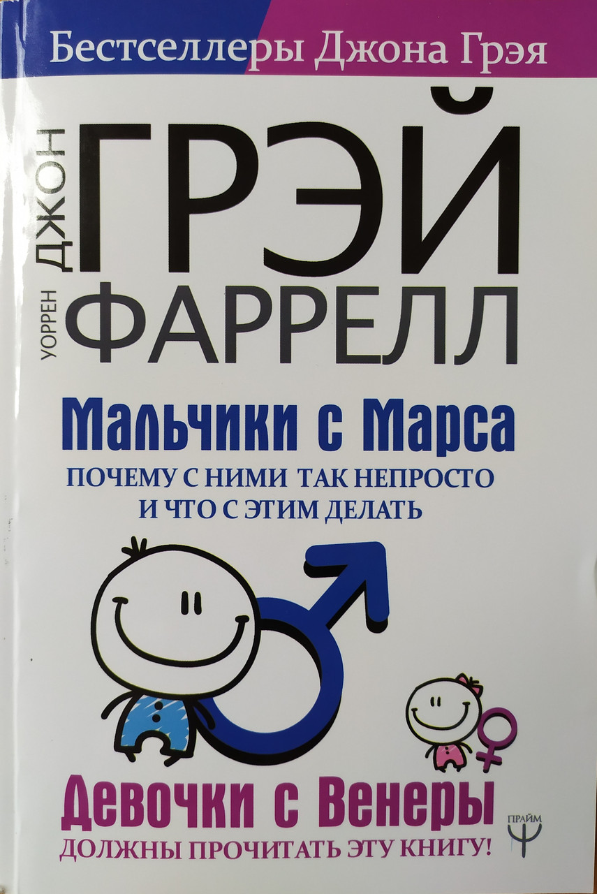 Джон Грэй, Уоррен Фаррелл. Мальчики с Марса. Почему с ними так непросто и что с этим делать
Джон Грэй, Уоррен Фаррелл. Мальчики с Марса. Почему с ними так непросто и что с этим делать