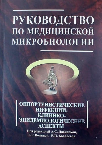 Лабинская А.С. Руководство по медицинской микробиологии. Книга 3. Том 2 (978-5-9518-0557-7) Изд. БИНОМ
Лабинская А.С. Руководство по медицинской микробиологии. Книга 3. Том 2 (978-5-9518-0557-7) Изд. БИНОМ