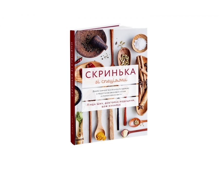 Скринька зі спеціями: Добре харчуйтеся й будьте здорові з рецептами овочевих страв із різних країн світу, Лінда Шиу, Видавництво ArtHuss
Скринька зі спеціями: Добре харчуйтеся й будьте здорові з рецептами овочевих страв із різних країн світу, Лінда Шиу, Видавництво ArtHuss